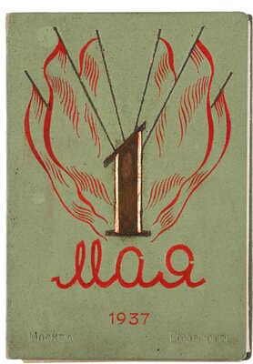 1 мая. [Папка с фото]. М.: Союзфото, 1937.